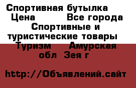 Спортивная бутылка 2,2 › Цена ­ 500 - Все города Спортивные и туристические товары » Туризм   . Амурская обл.,Зея г.